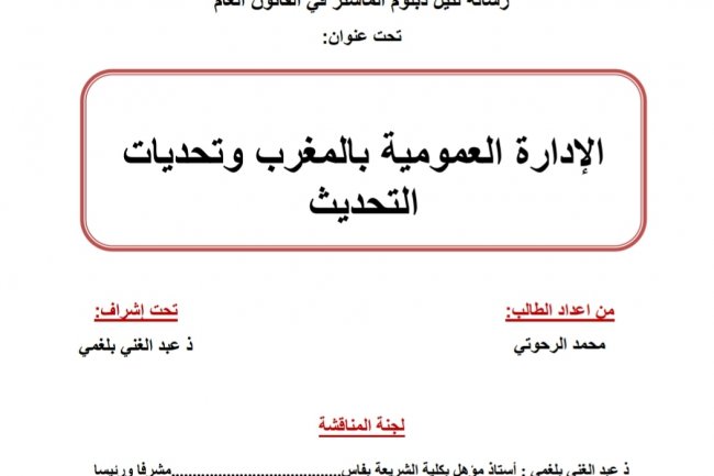 رسالة لنيل دبلوم الماستر في القانون العام  تحت عنوان  الإدارة العمومية بالمغرب وتحديات التحديث