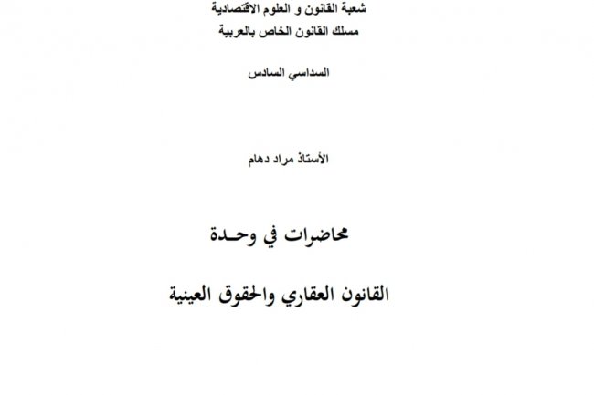 محاضرات في وحدة  القانون العقاري والحقوق العينية
