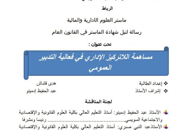 رسالة لنيل شهادة الماستر في القانون العام  تحت عنوان :  مساهمة اللاتركيز الإداري في فعالية التدبير العمومي
