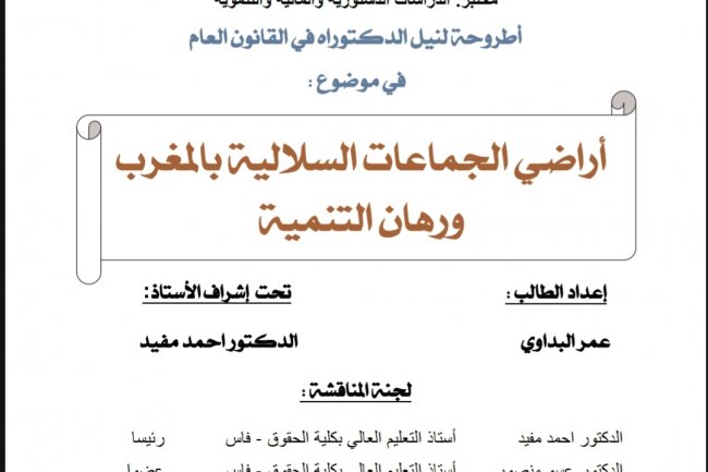 أطروحة لنيل الدكتوراه في القانون العام  في موضوع :  أراضي الجماعات السلالية بالمغرب ورهان التنمية