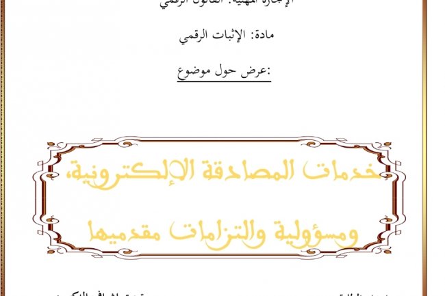 : عرض حول موضوع  سكلية العلوم القانونية و الاقتصادية والاجتماعية بمحطات  خدمات المصادقة الإلكترونية . ام ومسؤولية والتزامات مقدميها