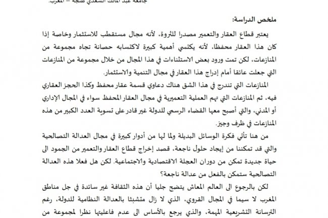 المنازعات العقارية والتعميرية وقابلية الوسائل البديلة  "العقار المحفظ بالمغرب نموذجا