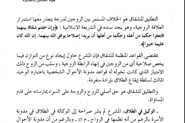 مقال بعنوان التطليق للشقاق من خلال العمل القضائي