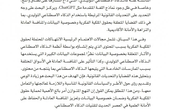 مقال بعنوان المشكلات القانونية للذكاء الاصطناعي التوليدي (ChatGPT)‏