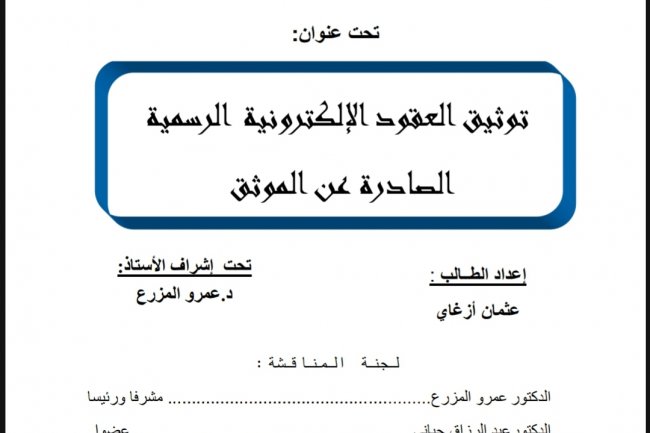 موضوع لنيل شهادة الماستر في القانون الخاص  تحت عنوان  توثيق العقود الإلكترونية الرسمية الصادرة عن الموثق