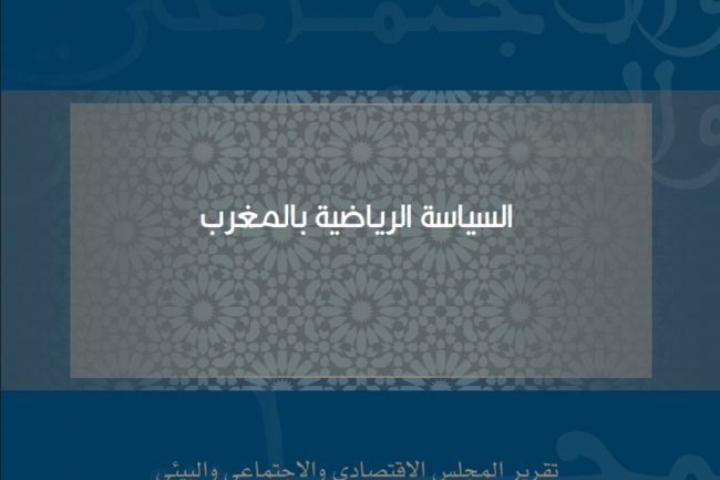 السياسة الرياضية بالمغرب  تقرير المجلس الاقتصادي والاجتماعي والبيئي
