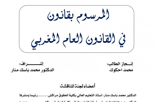 رسالة لنيل دبلوم الماستر في القانون العام تحت عنوان  المرسوم بقانون في القانون العام المغربي