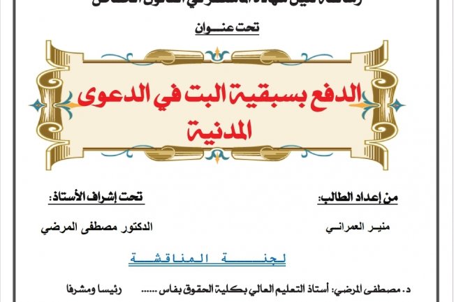 رسالة لنيل شهادة الماستر في القانون الخاص  تحت عنوان  الدفع بسبقية البت في الدعوى المدنية