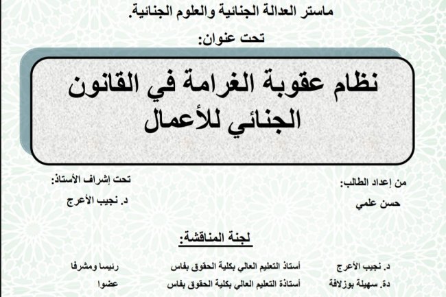رسالة لنيل شهادة الماستر في القانون الخاص ماستر العدالة الجنائية والعلوم الجنائية.  تحت عنوان  نظام عقوبة الغرامة في القانون الجنائي للأعمال