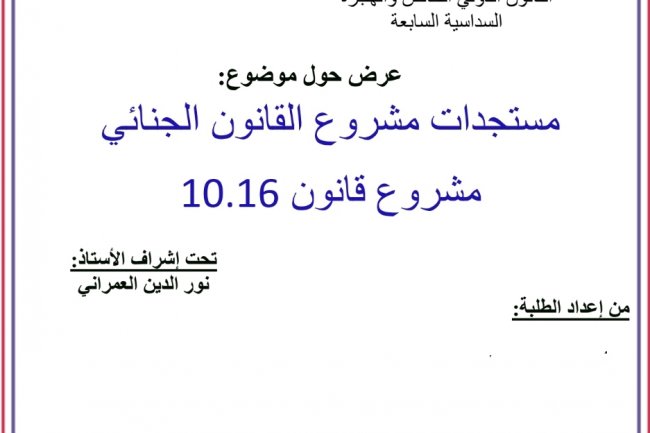 عرض حول موضوع  مستجدات مشروع القانون الجنائي مشروع قانون 10.16