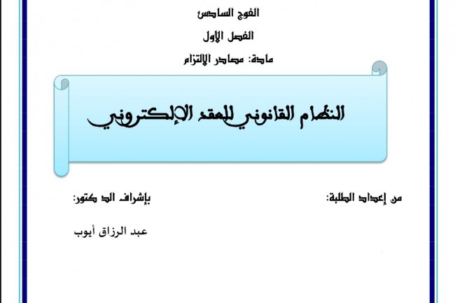 عرض بعنوان النظام القانوني للعقد الإلكتروني