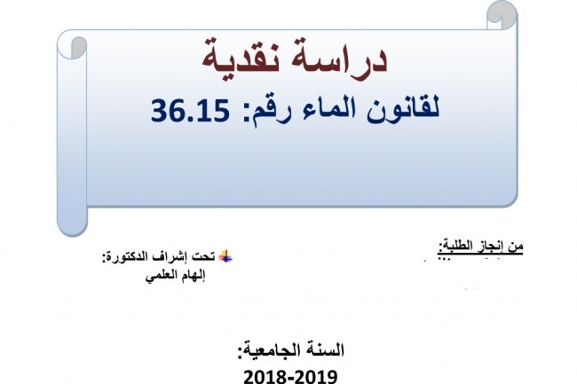 عرض حول موضوع  دراسة نقدية  لقانون الماء رقم 36.15