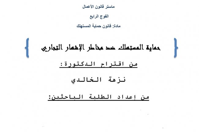 عرض حول موضوع حماية المستهلك ضد مخاطر الإشهار التجاري 