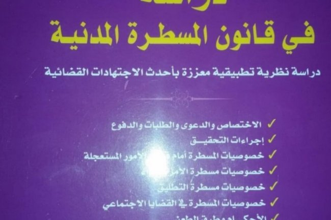 دراسة في قانون المسطرة المدنية  دراسة نظرية تطبيقية معززة بأحدث الاجتهادات القضائية