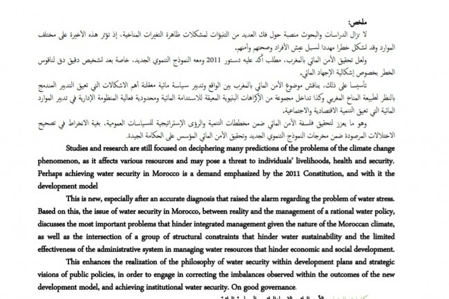 الأمن المائي بالمغرب بين الواقع وتدبير سياسة مائية معقلنة