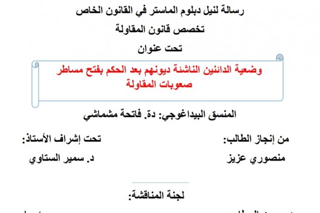 رسالة لنيل دبلوم الماستر في القانون الخاص  تخصص قانون المقاولة  تحت عنوان  وضعية الدائنين الناشئة ديونهم بعد الحكم بفتح مساطر صعوبات المقاولة