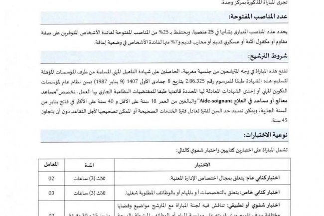 مباراة توظيف 454 منصب بوزارة الصحة والحماية الاجتماعية 2025 