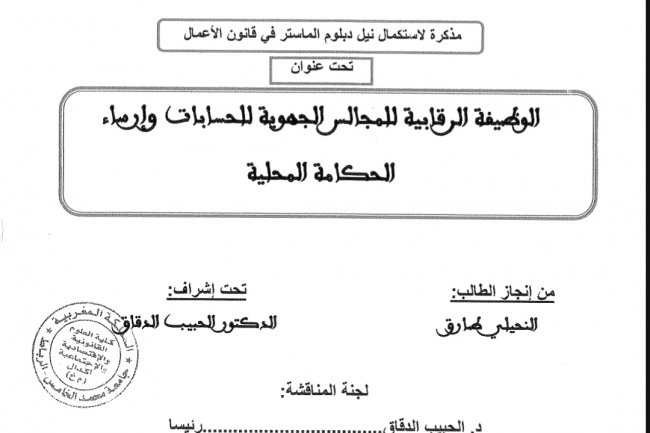 مذكرة لاستكمال نيل دبلوم الماستر في قانون الأعمال  تحت عنوان  الوظيفة الرقابية للمجالس الجهوية للحسابات وإرساء  الحكامة المحلية
