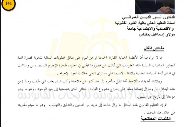 بدائل العقوبات الحبسية قصيرة المدة بين هاجس الترقب وآفاق التفعيل