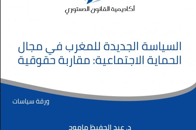 السياسة الجديدة للمغرب في مجال الحماية الاجتماعية: مقاربة حقوقية