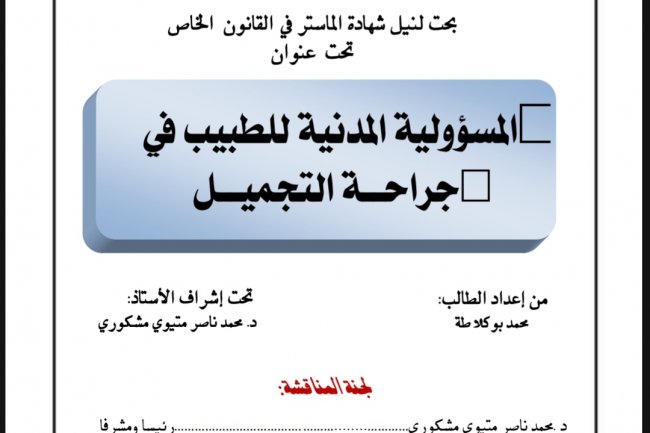 بحت لنيل شهادة الماستر في القانون الخاص تحت عنوان  المسؤولية المدنية للطبيب في جراحة التجميل