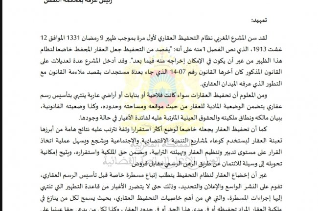 تلقي التعرضات وشروط تقديمها وقرارات المحافظ بشأنها على ضوء تعديلات قانون التحفيظ العقاري