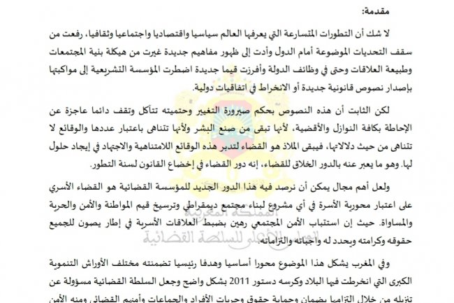 مقال بعنوان إسهام القضاء المغربي في إرساء دعائم الأمن الاجتماعي في مجال الأسرة