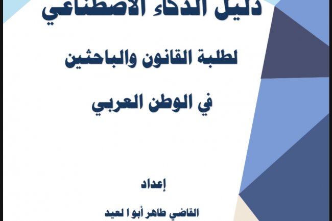 دليل الذكاء الاصطناعي لطلبة القانون والباحثين في الوطن العربي  إعداد  القاضي طاهر أبو العيد