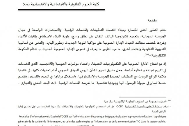 مقال بعنوان الإدارة القضائية وتحديات التحول الرقمي التجربة المغربية نموذجا