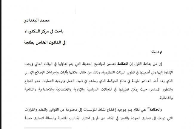 مقال بعنوان الحكامة القضائية على ضوء قوانين المهن القضائية