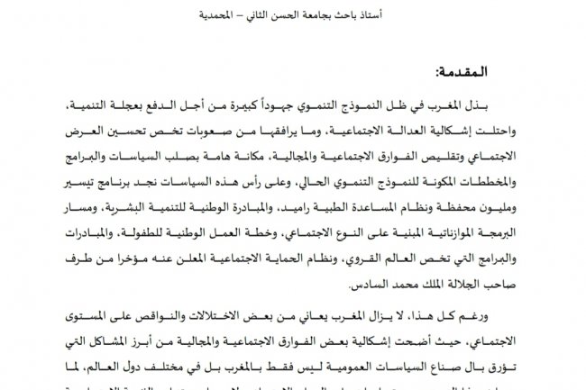مقال بعنوان العدالة الاجتماعية والمجالية في المسار التنموي المغربي  الاختلالات التحديات ومداخل الحكامة