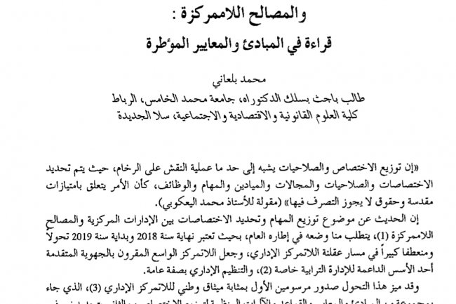مقال بعنوان توزيع الاختصاصات بين الإدارات المركزية  والمصالح اللاممركزة :  قراءة في المبادئ والمعايير المؤطرة