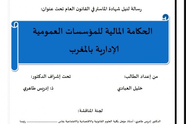 رسالة لنيل شهادة الماستر في القانون العام تحت عنوان  الحكامة المالية للمؤسسات العمومية الإدارية بالمغرب