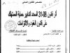 رسالة لنيل دبلوم الماستر في القانون الخاص بعنوان أثر قانون 08-31 المحدد لتدابير حماية المستهلك على قانون العقود والالتزامات