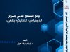 مؤلف جماعي بعنوان واقع المجتمع المدني وتنزيل الديمقراطية التشاركية بالمغرب