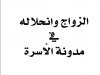 كتاب الزواج وانحلاله في مدونة الاسرة للدكتور محمد الشافعي