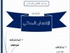 عرض تحت عنوان  الائتمان البنكي