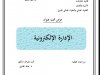 عرض تحت  الإدارة الإلكترونية