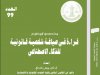 قراءة في صياغة شخصية قانونية للذكاء الاصطناعي
