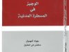 كتاب الوجيز في المسطرة المدنية للدكتور جواد أمهمول