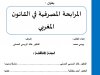 رسالة لنيل دبلوم الماستر بعنوان  المرابحة المصرفية في القانون المغربي