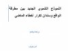 عرض بعنوان النموذج التنموي الجديد بين مطرقة الواقع وسندان تكرار أخطاء الماضي