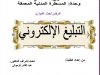 عرض تحت عنوان  التبليغ الإلكتروني
