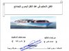 رسالة لنيل شهادة الماستر في القانون الخاص في موضوع  اتفاق التحكيم في عقد النقل البحري للبضائع