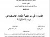 رسالة لنيل دبلوم الماستر في القانون الخاص  تحت عنوان  القانون في مواجهة الذكاء الاصطناعي - دراسة مقارنة