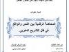 بحث لنيل شهادة الإجازة في القانون الخاص  تحت عنوان  المحاكمة الرقمية بين النص والواقع في ظل التشريع المغربي