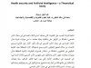 مقال بعنوان الذكاء الصناعي والأمن الصحي - دراسة نظرية