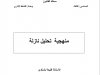 منهجية تحليل نازلة