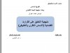 عرض تحت عنوان منهجية التعليق على القرارت القضائية الأساس النظري والتطبيقي