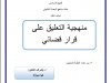 عرض حول  منهجية التعليق على قرار قضائي